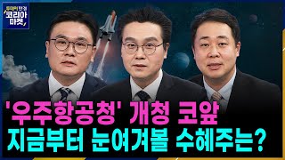 ‘과학 넘어 산업으로’ 새로운 기회 열리는 우주항공ㅣ본격 전국민 부자 포트폴리오 만들기 프로젝트 포트의 참견ㅣ투데이 한경 코리아마켓ㅣ한국경제TV [upl. by Inalaek]