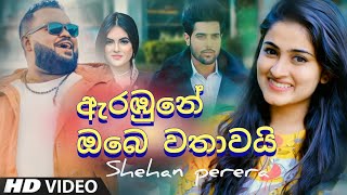 Arabune Obe Wathawai ඇරඹුනේ ඔබේ වතාවයි  Shehan Perera Music Video 2020  New Sinhala Songs 2020 [upl. by Jeritah]