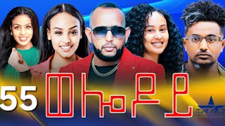 New Eritrean Serie Movie 2024  Welodoy part 55 ወሎዶይ 55 ክፋል By Memhr Weldai Habteab [upl. by Rheingold]