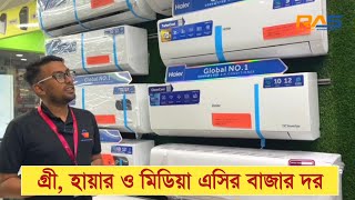 Gree Haier AC Price in Bangladesh  Best Price AC in BD [upl. by Nivla]