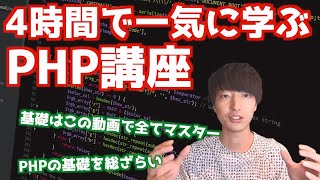 【PHP入門決定版】4時間で学ぶ初心者向けPHPプログラミングチュートリアル【PHPの基礎を徹底的にマスター】 [upl. by Namor761]