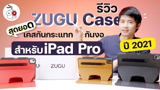 รีวิว ZUGU Case สำหรับ iPad Pro M1 2021 เคสกันแทกกันงอที่เจ๋งที่สุดปรับตั้งได้สูงสุด 10 ระดับ [upl. by Astrid]