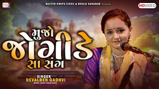 મુજો જોગીડે સા સંગ  Mujo Jogide Sa SAng  Devalben Gadhvi [upl. by Elokin]