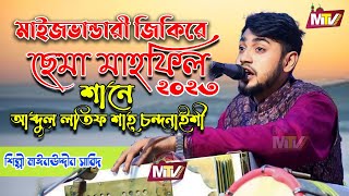 Maizvhandari Sama Mehfil 2023  মাইজভান্ডারী ছেমা মেহফিল ২০২৩  Mainuddin Sabid  মাইনুদ্দীন সাবিদ [upl. by Lenny]