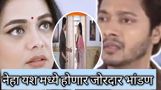 नेहा आणि यशचे होणार जोरदार भांडणmazi tuzi reshimgathi new epi 9july2022secretvideos601 [upl. by Oralle]