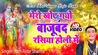 Holi Video 2022  मेरो खोए गयो बाजूबंद रसिया होली में  Bhakti Holi 2022  Radhe Krishna Ki Holi [upl. by Cosetta]