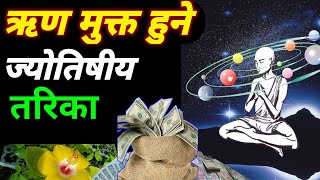 ऋण मुक्त हुने ज्योतिषीय तरिका  paisa bachat kasari garne  how to earn money [upl. by Lledo]