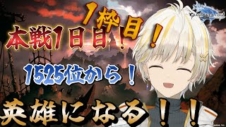 【グラブル】 朝活！！ 1525位から！ 初めての英雄を目指して！ 土古戦場！本戦3日目 1枠目 【Nouto】 [upl. by Blum]