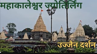 Mahakaleshwar Jyotirlingред Ujjain Darshan ред Ujjain yatra ред Mahakaleshwar Mandir [upl. by Jevon]