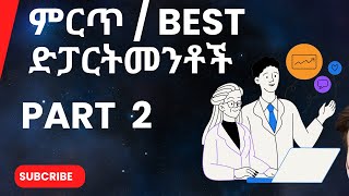 10 ምርጥ ድፓርትመንቶች  10 Best departments to Learn in Ethiopia Part 2 highpayingjobs [upl. by Ellenaej]