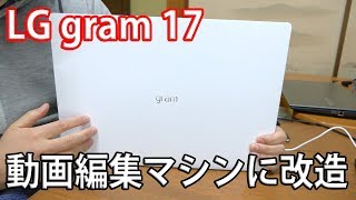 LG gram17 メモリー増設 SSD増設して動画編集がサクサクできるのかためしてみた [upl. by Karrah]