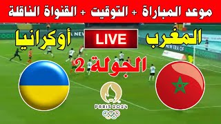 موعد مباراة المغرب وأوكرانيا في الجولة 2 من أولمبياد باريس 2024 ـ Kora live بث مباشر [upl. by Tehc]