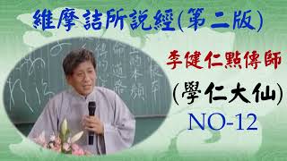 12維摩詰所說經第二版李健仁點傳師慈悲學仁大仙 [upl. by Jenkins]