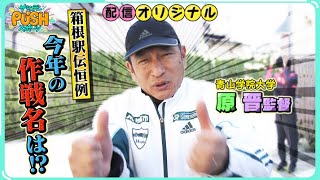 毎年恒例！青山学院大学の原監督が発表する今年の作戦名は！？【サンデーPUSHスポーツ・配信オリジナル】 [upl. by Sharp]