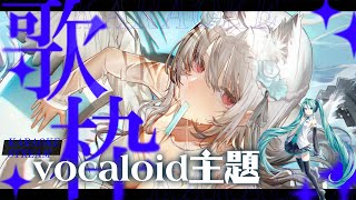 VOCALOID限定歌回 12 歌枠配信【天使Vtuber小雪Yukichan】台灣Vtuber vtuber 縱向直播 縱向配信 [upl. by Inatirb72]