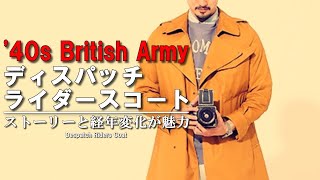 【長く使えるコート】あの名品を現代にアップグレード！【40sイギリス陸軍ディスパッチライダースコート】 [upl. by Christianna]