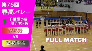 【春高バレー2024千葉予選準決勝】習志野 vs 幕張総合 Full [upl. by Edorej]