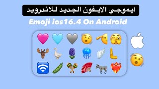 تغيير ايموجي الاندرويد الى ايفون الجديد  ios164 emojis on android [upl. by Neehsuan87]