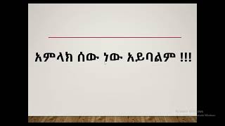 አምላክ ወሰብእ [upl. by Buckler]