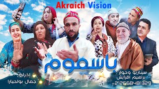 فيلم امازيغي جديد باسموم20252024 Film Amazighi Coumplet Basmoum [upl. by Eseekram]