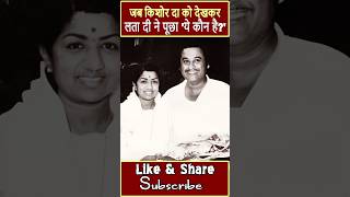 When Lata Mangeshkar ji saw Kishore Kumar and asked quotWho is thisquot  bollywood filmifacts [upl. by Conlee]