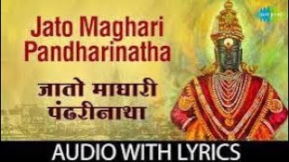 Jato maghari pandharinatha with lyrics  जातो माघारी पंढरीनाथा  RN Paradkar [upl. by Aneehsat]