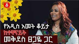 ልዩ የአዲስ አመት ቆይታ ከተዋናይት መቅደስ ፀጋዬ ጋር  Ethiopia [upl. by Chaunce]