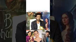 Kartik Aryan praises Kangana Ranaut 🔥😍 kanganaranaut kartikaaryan bollywood bollywoodnews srk [upl. by Persons]