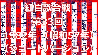 紅白歌合戦 第33回 1982年 （ショートバージョン） [upl. by Daveen]