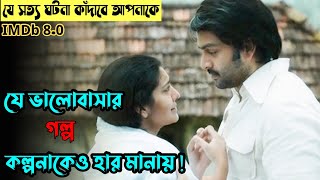 টাইটানিকের গল্পকেও হার মানায়   Ennu Ninte Moideen Movie Explained in Bangla  Cinema Explain [upl. by Hadria672]