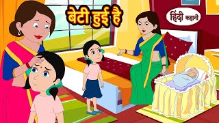 बेटी हुई है Beti Huyi Hai  Stories in Hindi  Bedtime Stories  Khani  Moral Stories  Fairy Tales [upl. by Mirak]