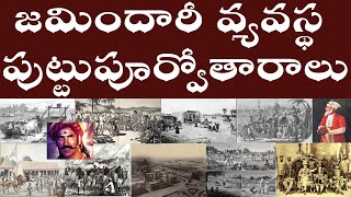 జమిందారీ వ్యవస్థ పుట్టుపూర్వోతారాలు  Antecedents Birth of the Zamindari system in India [upl. by Laryssa]