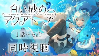 【同時視聴】「白い砂のアクアトープ」１話～6話を初見！アニメリアクション【水月りうむVTuber】 [upl. by Katerine]