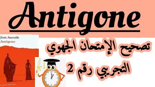 تصحيح الإمتحان التجريبي رقم 2مادة الفرنسيةأولى باكcorrection examen régional français1 bacAntigone [upl. by Harima]