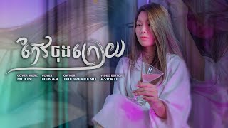 កែវចុងក្រោយ  HENAA Gaming​「 ♪ COVER♪ 」The We4kend  Lyric Video [upl. by Ransom573]