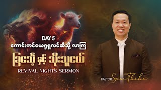 ကောင်းကင်‌ယေရုရှလင်သိို့ လာကြ  Ps Saw Thiha Revival Night Sermon [upl. by Naejeillib171]