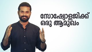 Introduction to Sociology Malayalam [upl. by Boesch]