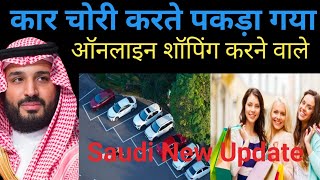 सऊदी में कार चोरी करते पकड़ा गया  ऑनलाइन शॉपिंग करने वालो के लिएSaudi New Update Jakirvlog115 [upl. by Tuhn]