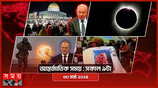 আন্তর্জাতিক সময়  সকাল ৯টা  ৩০ মার্চ ২০২৪  Somoy TV International Bulletin 9am  Somoy TV [upl. by Amalie]