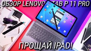 Перехожу с iPad на это Полный обзор Lenovo Tab P11 Pro  Xiaoxin Pad Pro 2021 [upl. by Aleron589]