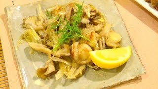 ベビーホタテと舞茸のマリネの作り方 How to make marinated small scallops and maitake mushroom [upl. by Sinoda747]