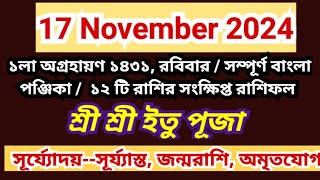 17 November 2024 Bangla ponjikaAjker rashifal 2024 Bengali panjika 1431 Ajker rashifal 2024 [upl. by Akilaz]