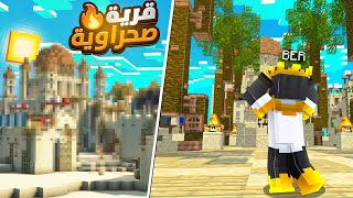 ارت ماينرز 4 بنيت افضل قرية صحراوية في ماينكرافت 😎🔥  Art Miners S7 EP4 [upl. by Enetsirhc]