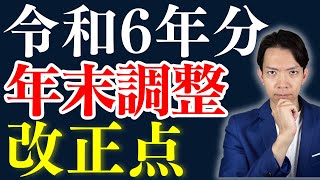 【年末調整】昨年からの変更点を徹底解説！定額減税の扱いが難解なので要注意。 [upl. by Ellehcem]