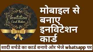 Mobile से अच्छे Invitaion card कैसे बनाये । How to make birthday Marriage Invitation Card in Mobile [upl. by Froemming753]