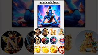 Jinka Naam se Akshar se shuru hota hai comment mein har har mahadev likho viral shorts [upl. by Eerat]