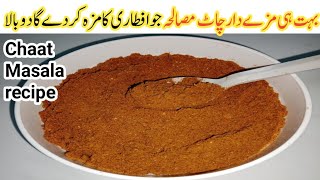 رمضان المبارک اسپشل چاٹ مسالہ بنانے کےتمام رازجانۓHomemade Chaat Masala Commercial Chaat masala [upl. by Solram682]