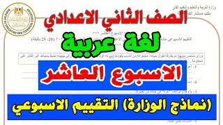 التقييم الاسبوعي للصف الثاني الاعدادي لغة عربية الاسبوع العاشر نماذج الوزارة تانية اعدادي عربي [upl. by Mowbray]