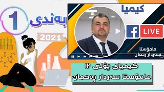 کیمیای پۆلی 12 لایڤی مامۆستا سەردار ڕەحمان بەندی 1 mamosta sardar rahman kimya bandi 1  poli 12 [upl. by Faith597]