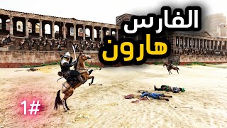 سلسلة هارون الرشيد 1  بداية إنشاء المملكة  Mount and Blade 2 Bannerlord [upl. by Vaclava]